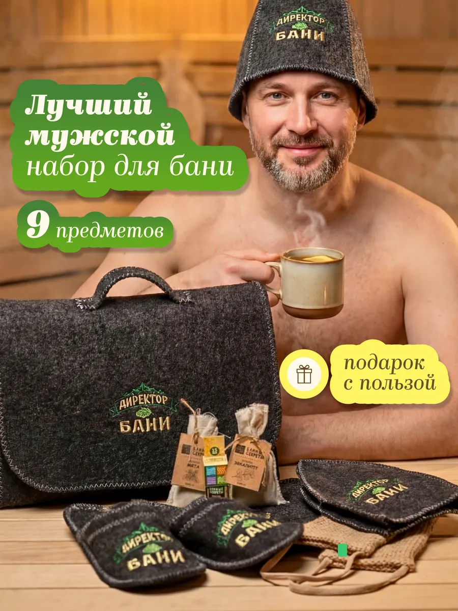Набор для бани и сауны мужской подарочный