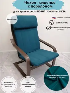 Чехол - сиденье для кресла ПОЭНГ ИКЕА poang ikea антикоготь Homecover 156553552 купить за 5 984 ₽ в интернет-магазине Wildberries