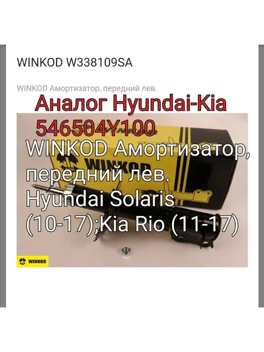 WINKOD Амортизатор передний левый Hyundai Solaris Kia Rio (11-17)