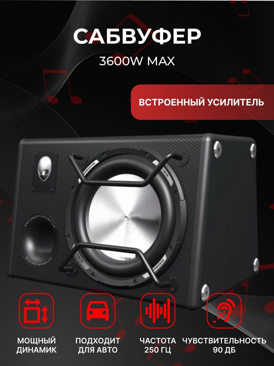 Сабвуфер автомобильный активный саб MAX 12 дюймов 3600 Вт OLOM 156553685  купить за 17 001 ₽ в интернет-магазине Wildberries