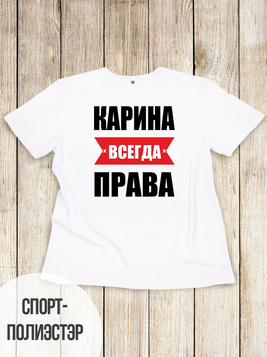 Футболка именная Карина...