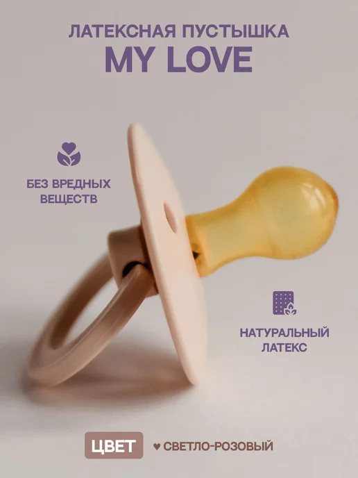 My love Соска пустышка для новорожденных 6-18, розовый, фото 6