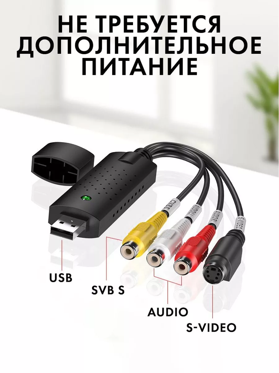 Адаптер для оцифровки видеокассет Pleasantly House Store 156557585 купить  за 861 ₽ в интернет-магазине Wildberries