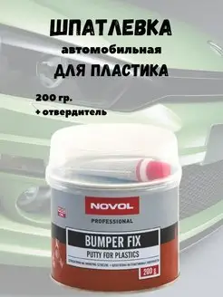 Шпатлевка BUMPER FIX для бампера и пластика NOVOL 156558278 купить за 367 ₽ в интернет-магазине Wildberries