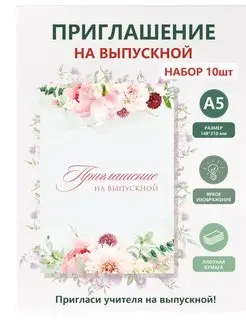 Приглашение на выпускной (набор 10шт) ТипоГрафика 156560038 купить за 185 ₽ в интернет-магазине Wildberries