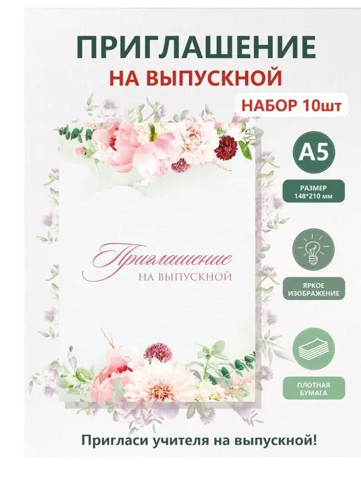 Приглашения на ВЫПУСКНОЙ