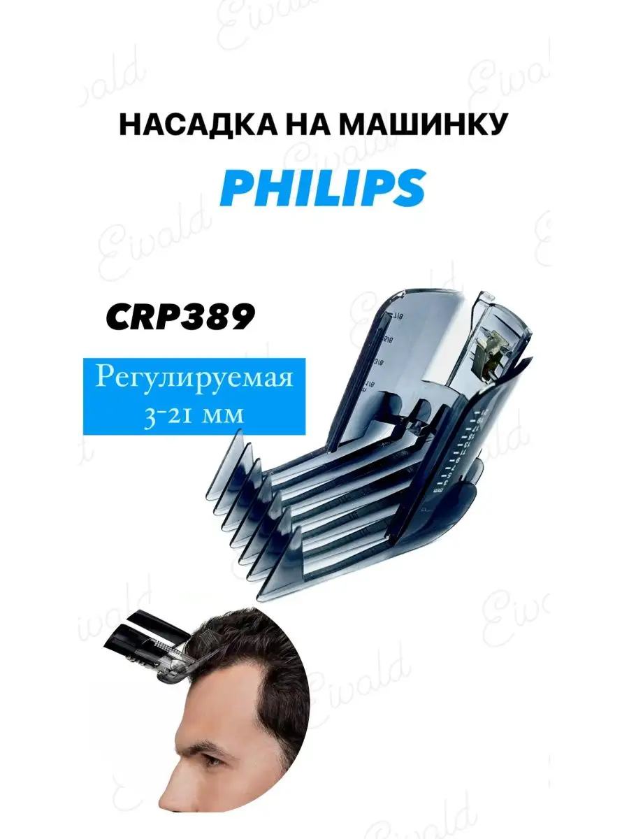 Насадка на машинку для стрижки Philips CRP389 Eivald купить по цене 8,15 р. в интернет-магазине Wildberries в Беларуси | 156560868