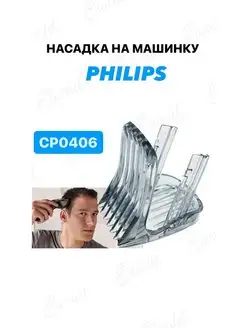 Насадка на машинку для стрижки волос Филипс CP0406 Eivald 156561378 купить за 348 ₽ в интернет-магазине Wildberries