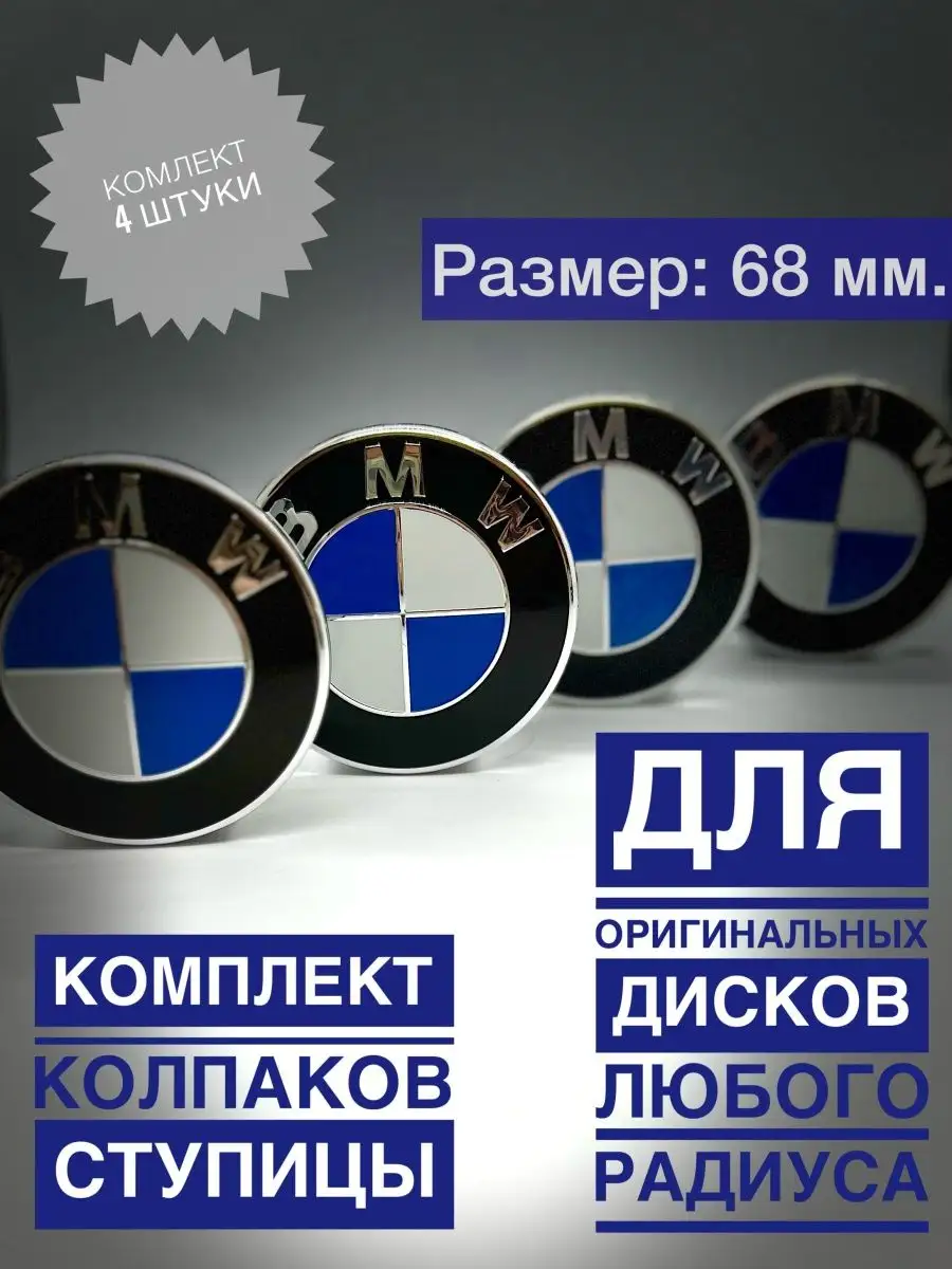 Комплект колпаков на диски БМВ 68мм классика