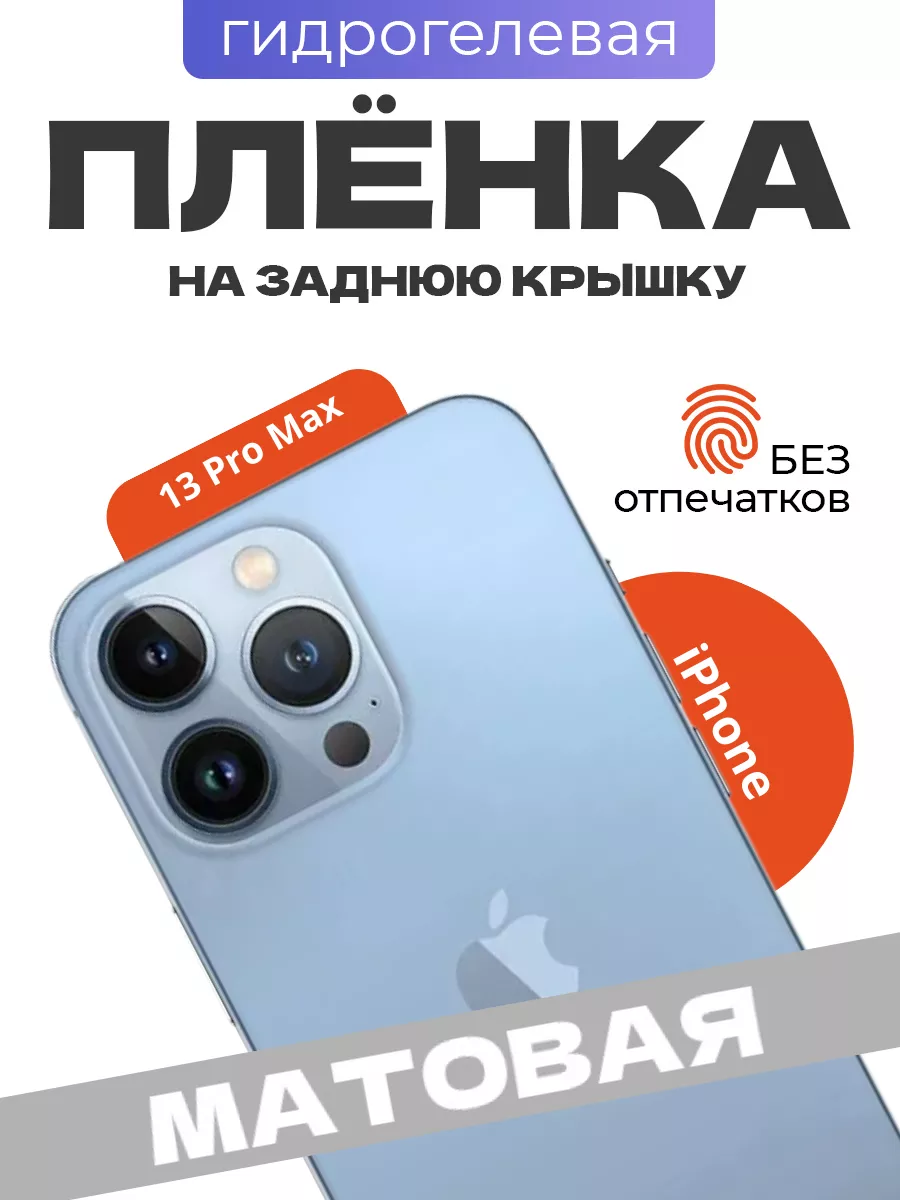 Гидрогелевая защитная пленка на iPhone 13 Pro Max VA_JACK 156561937 купить  за 163 ₽ в интернет-магазине Wildberries