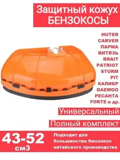 Защитный кожух для триммера carcer, huter в сборе ЗИП-Комплект 156563029 купить за 402 ₽ в интернет-магазине Wildberries