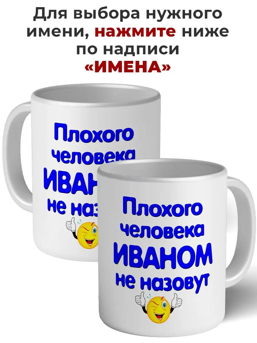 Кружка плохого человека Иваном не назовут керамическая Имена 156563111  купить за 448 ₽ в интернет-магазине Wildberries