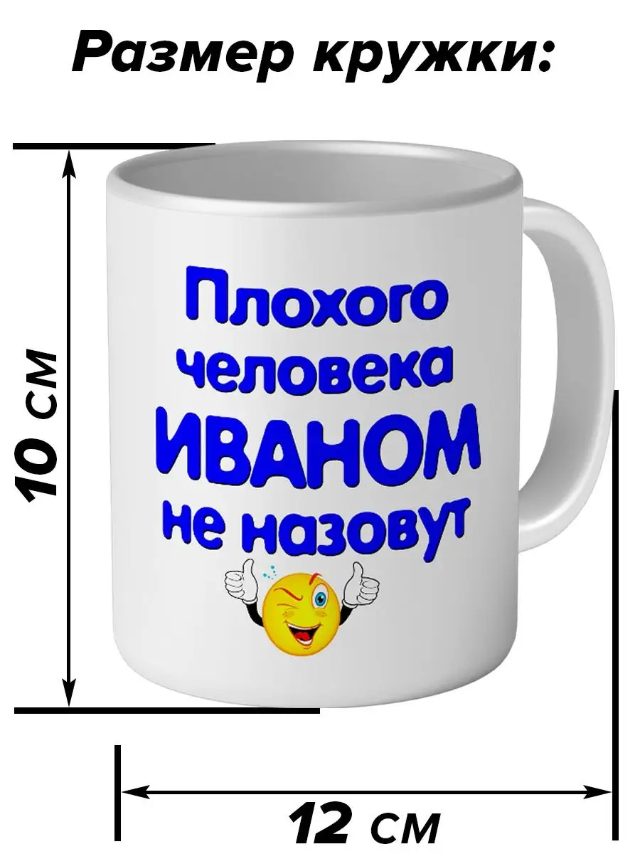 Кружка плохого человека Иваном не назовут керамическая Имена 156563111  купить за 438 ₽ в интернет-магазине Wildberries