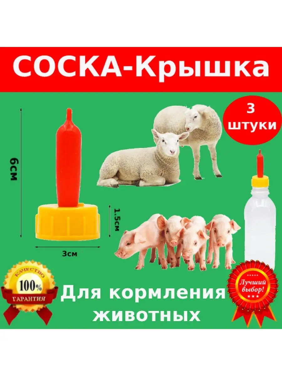 Соски для ягнят, козлят