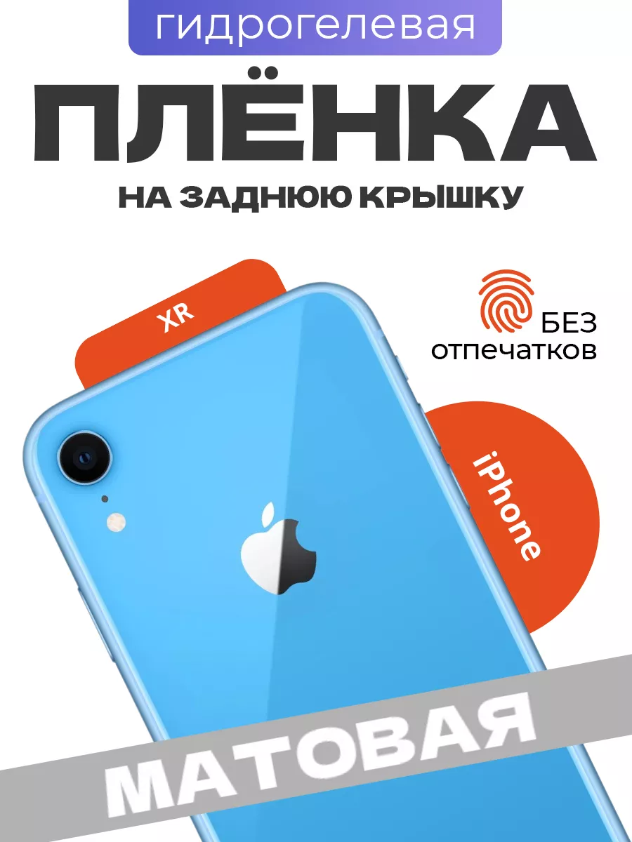 Защитная матовая плёнка iPhone XR VA_JACK 156570890 купить за 185 ₽ в  интернет-магазине Wildberries