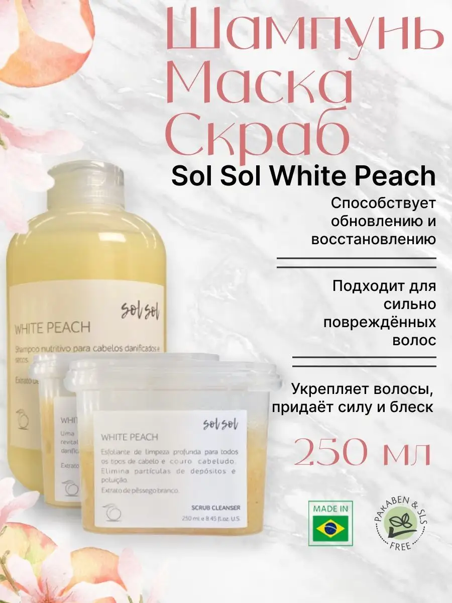 Sol Sol Шампунь + Маска + Скраб для волос 250ml Sol Sol 156571101 купить за  2 386 ₽ в интернет-магазине Wildberries