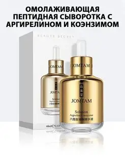 Омолаживающая пептидная сыворотка с коэнзимом JOMTAM 156571225 купить за 242 ₽ в интернет-магазине Wildberries