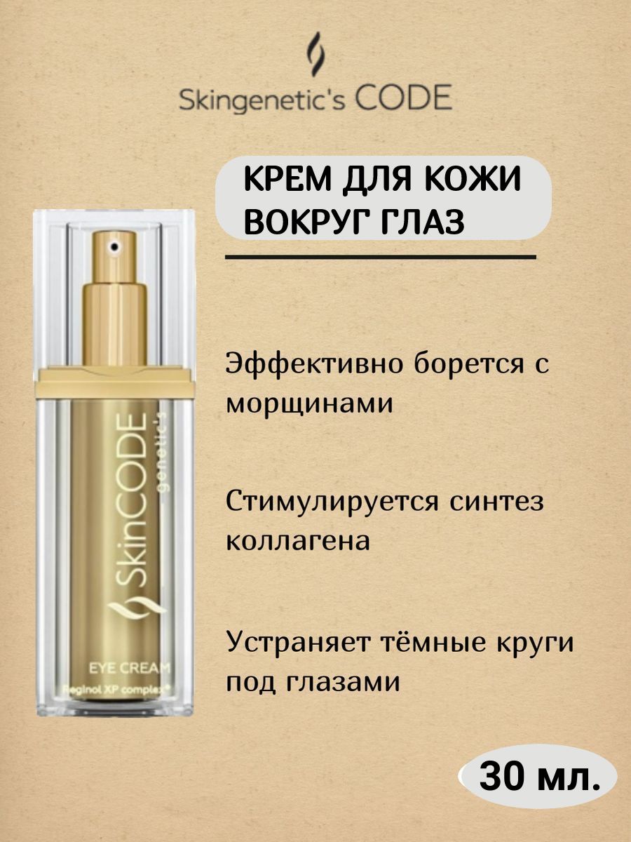 Skingenetic s code. Крем code skingenetic. Крем Codex. Skingenetic code крем сколько мл в банке. Купить крем для лица skingenetic's code.