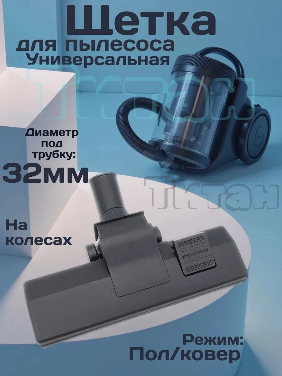 Щетка Ковровая универсальная насадка для пылесоса