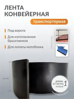 Лента резинотканевая толщина 7-8 мм, ширина 200 мм,5 метр Поволжский центр РТИ 156573730 купить за 4 626 ₽ в интернет-магазине Wildberries