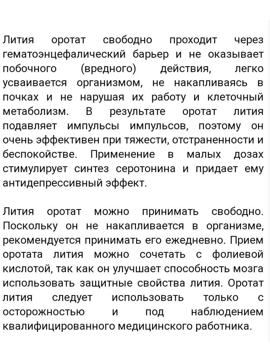 Оротат лития антидепрессанты для похудения lithium orotate KAL 156574340  купить в интернет-магазине Wildberries