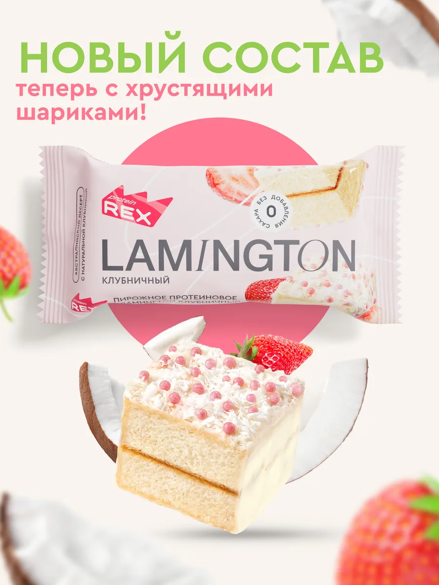 Протеиновые пирожные без сахара Lamington клубничный, 8 шт ProteinRex  156575309 купить за 840 ₽ в интернет-магазине Wildberries