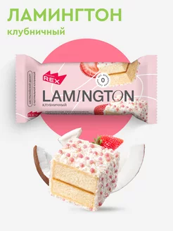 Протеиновые пирожные без сахара Lamington клубничный, 8 шт ProteinRex 156575309 купить за 831 ₽ в интернет-магазине Wildberries