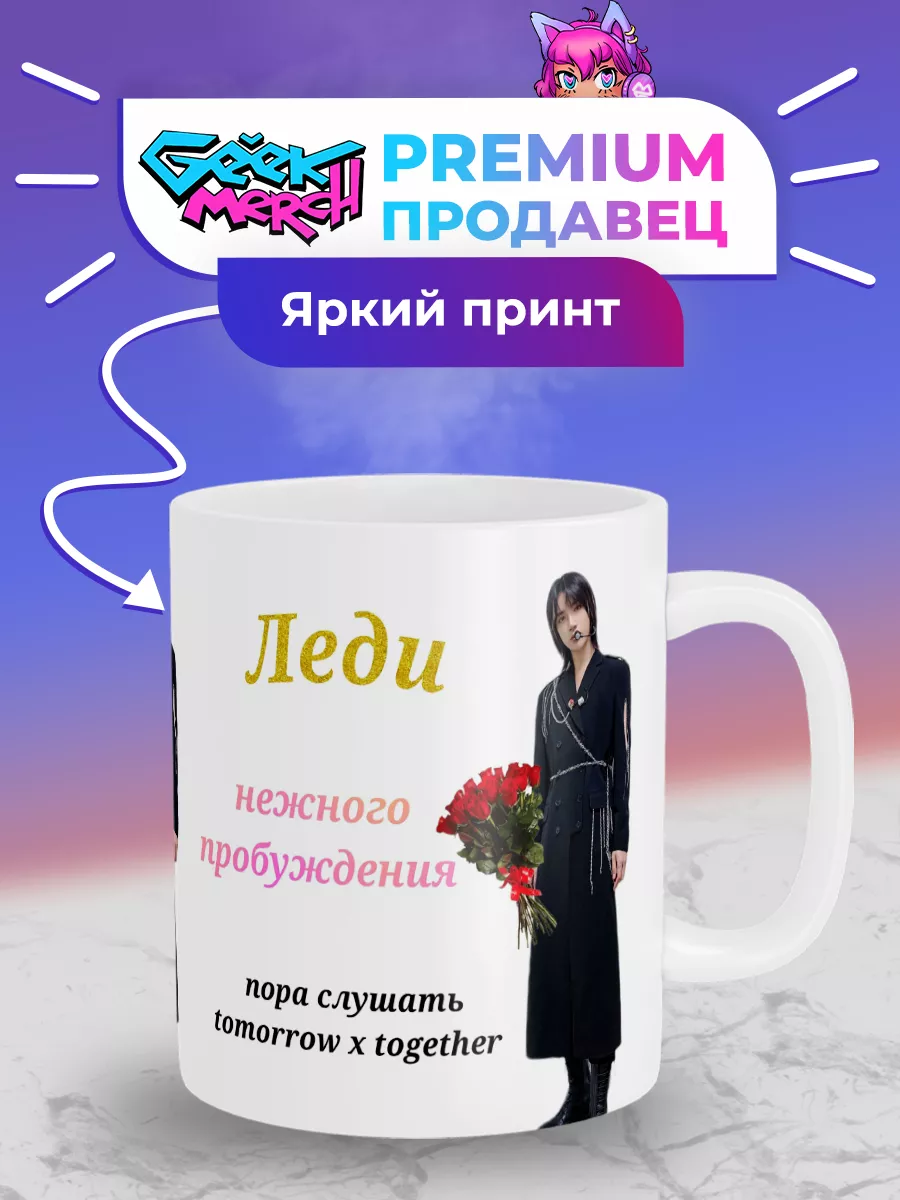 Кружка Пора слушать Tomorrow X Together TXT Бомгю Geek Merch 156576991  купить за 453 ₽ в интернет-магазине Wildberries