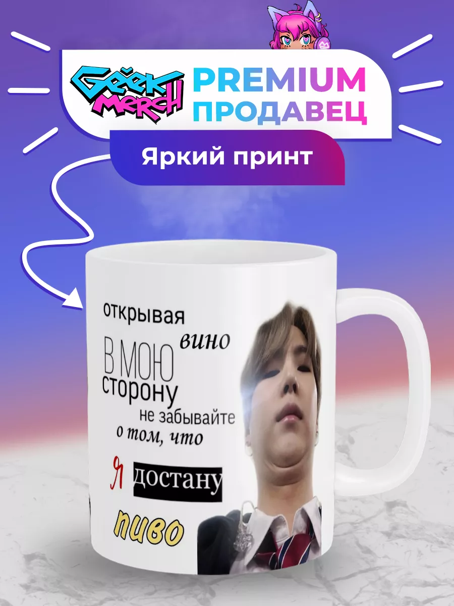 Кружка Открывая вино в мою сторону Мин Юнги Suga Шуга BTS Geek Merch  156577099 купить за 437 ₽ в интернет-магазине Wildberries