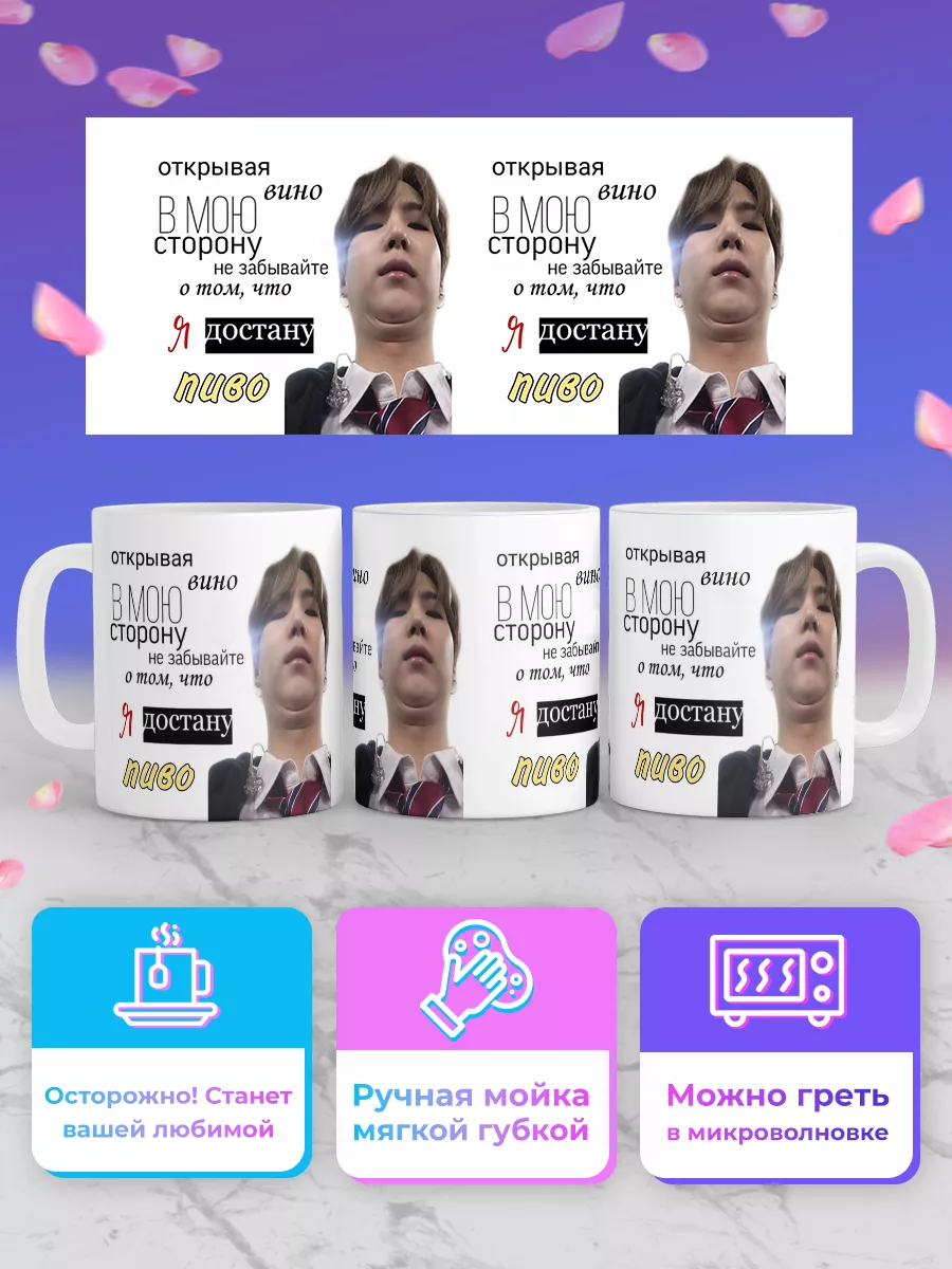 Кружка Открывая вино в мою сторону Мин Юнги Suga Шуга BTS Geek Merch  156577099 купить за 437 ₽ в интернет-магазине Wildberries