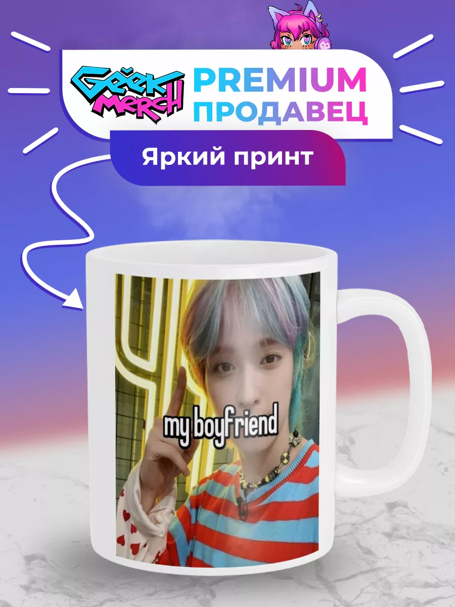 Кружка Гаон - мой парень Gaon my boyfriend Xdinary Heroes Geek Merch  156577371 купить за 432 ₽ в интернет-магазине Wildberries