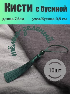 Кисти с бусиной 7,5 см Жужалица 156579257 купить за 365 ₽ в интернет-магазине Wildberries