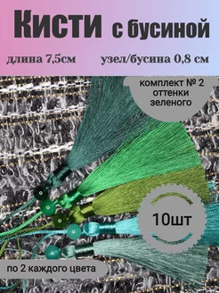 Кисти с бусиной 7,5 см Жужалица 156579278 купить за 365 ₽ в интернет-магазине Wildberries