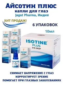 Айсотин плюс, Isotine plus, капли глазные, 6x10 мл Jagat Pharma 156581756 купить за 983 ₽ в интернет-магазине Wildberries