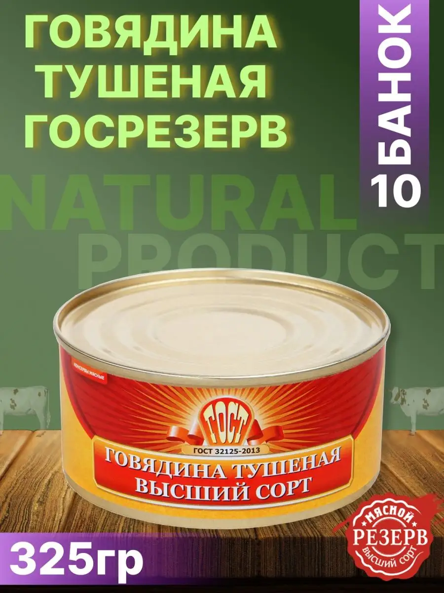 Тушенка говядина Госрезерв Великий Новгород 325гр 10шт Гост Тушенка ГОСТ  156582672 купить за 2 142 ₽ в интернет-магазине Wildberries