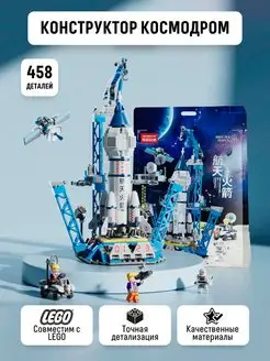 Конструктор космодром LEGO Kids.pro 156583341 купить за 684 ₽ в интернет-магазине Wildberries