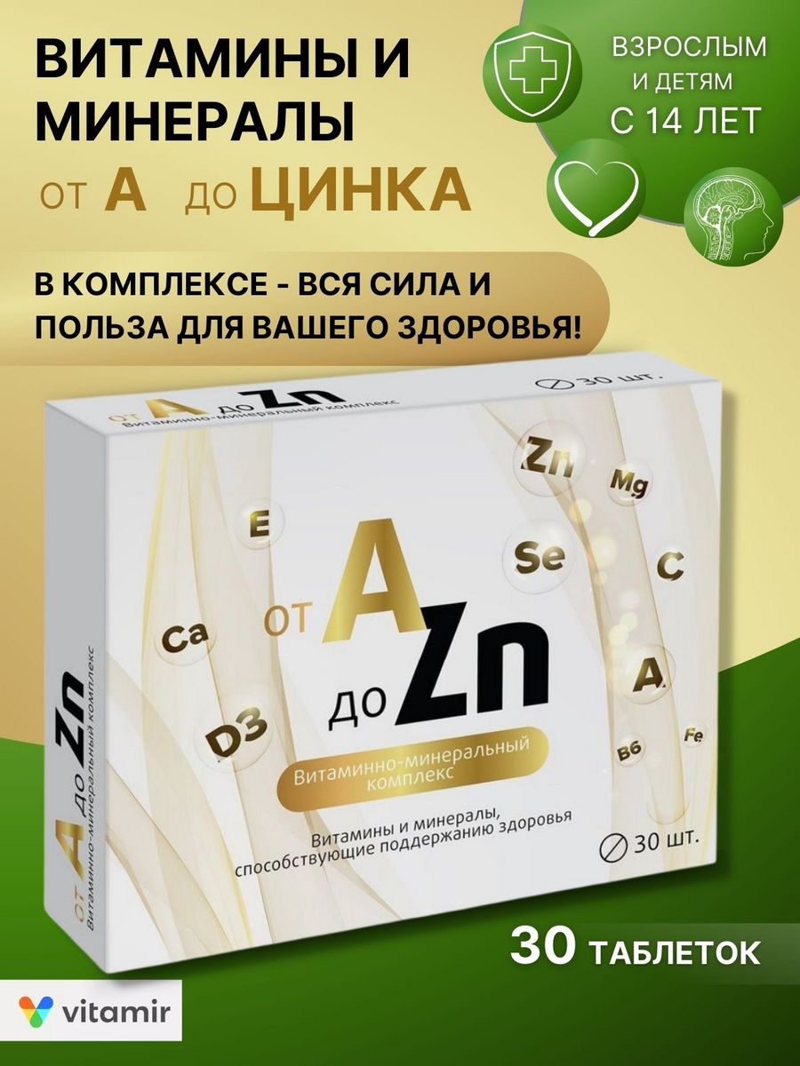 A zn таблетки отзывы. Витамин ZN. Витамины a-ZN для взрослых. Витаминный комплекс a-ZN таблетки цены. Витаминный комплекс a-ZN для мужчин таблетки отзывы.