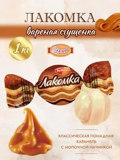 Лакомка вкус Вареная сгущенка 1 кг Рот Фронт 156585009 купить за 298 ₽ в интернет-магазине Wildberries