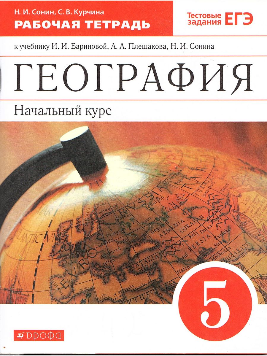 Рабочие тетради плешаков сонин. Тетрадь по географии. Основы географии.