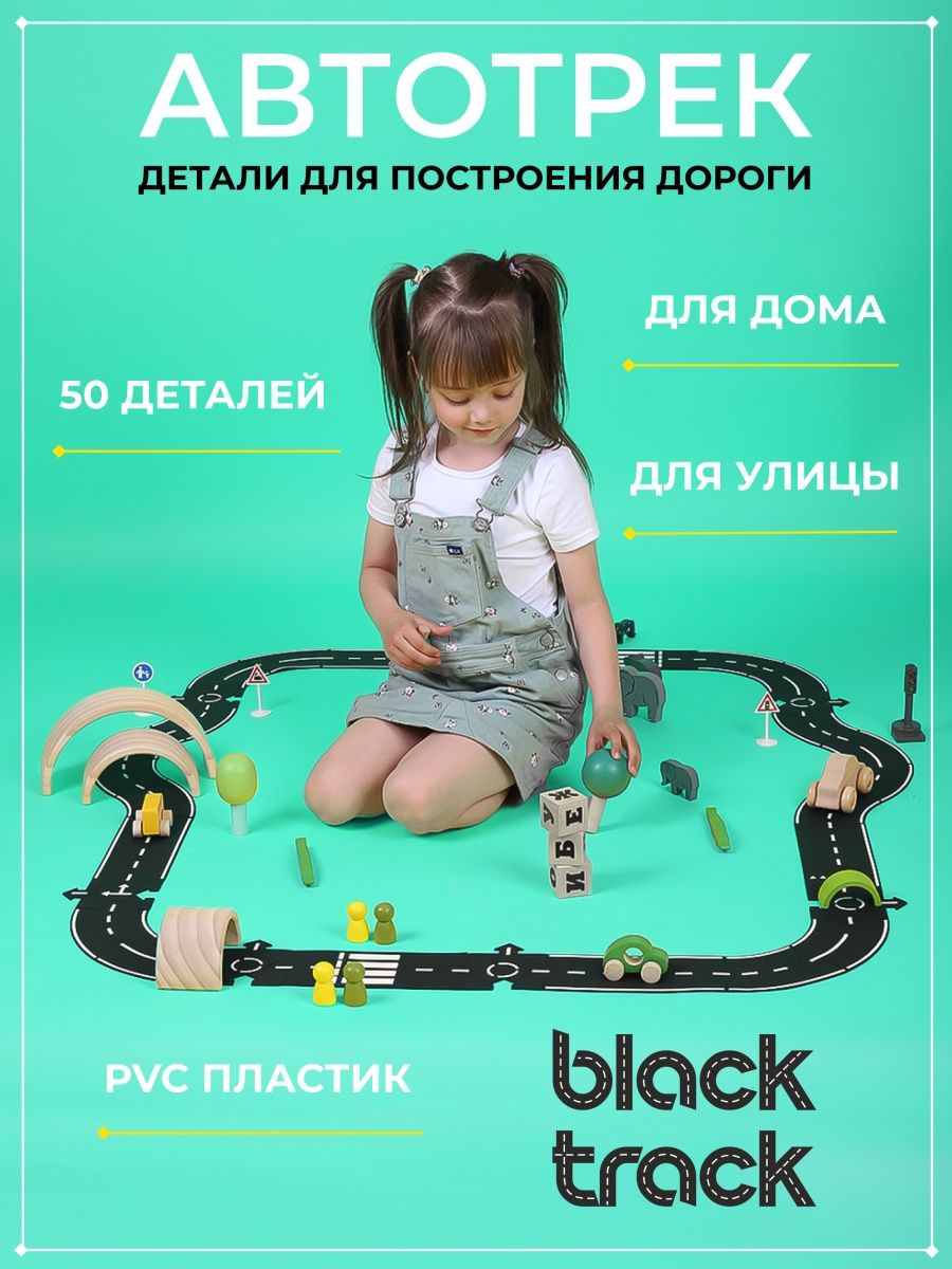 Автотрек гибкая дорога для машинок Black Track 156587568 купить за 4 806 ₽  в интернет-магазине Wildberries