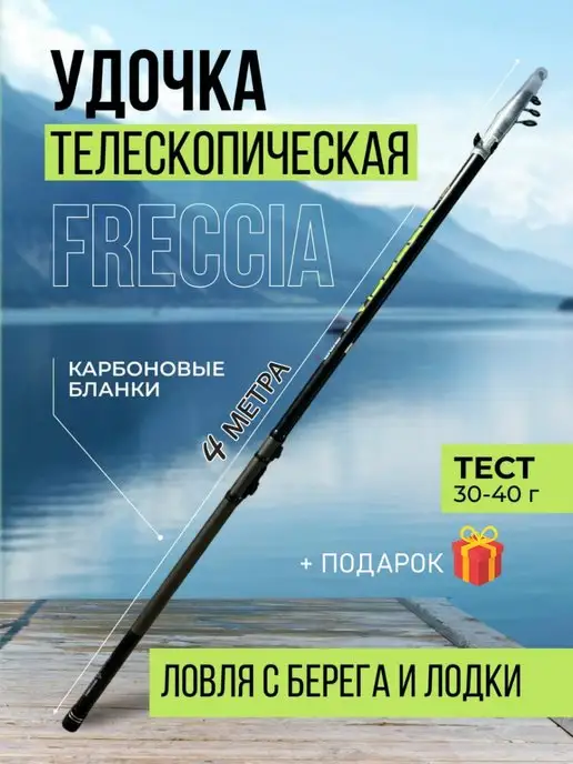 JustTop Удочка телескопическая Freccia 4 метра