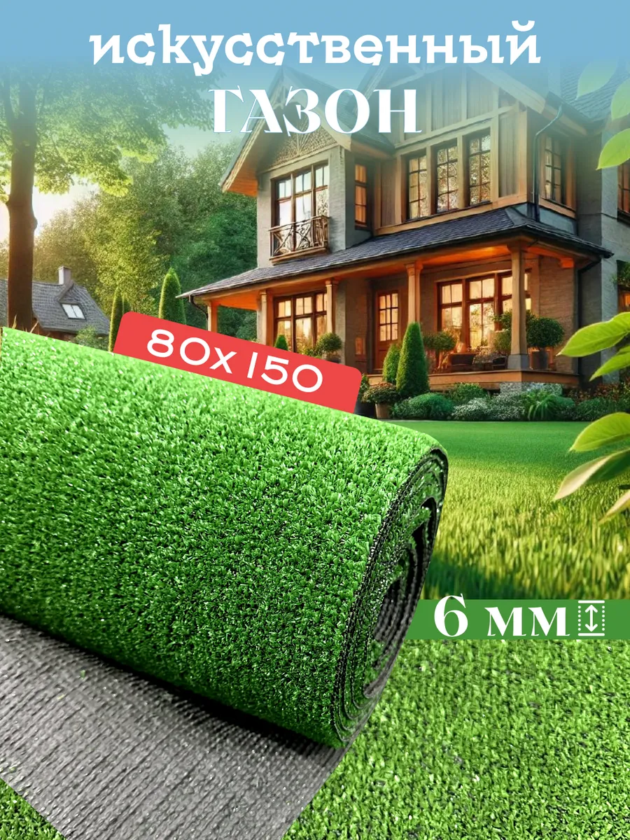 Газон искусственный уличный 80х150 см