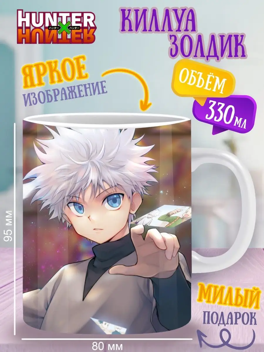 Кружка хантер х хантер ANIME-BOX 156590935 купить за 322 ₽ в  интернет-магазине Wildberries