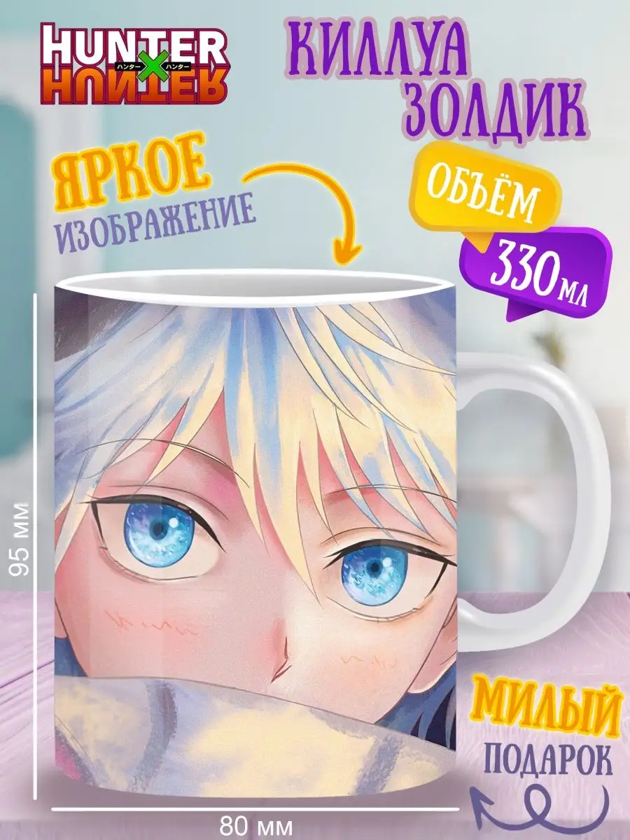 Кружка хантер х хантер ANIME-BOX 156590939 купить за 335 ₽ в  интернет-магазине Wildberries