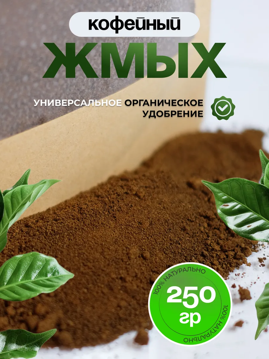 Кофейный жмых натуральный