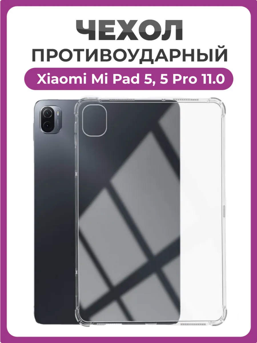 Силиконовый чехол накладка для Xiaomi Mi Pad 5, 5 Pro 11.0