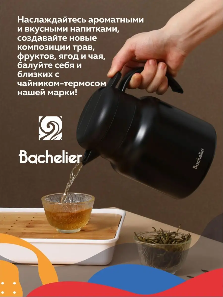 Термочайник для чая из нержавеющей стали 1л Bachelier 156592404 купить за 1  113 ₽ в интернет-магазине Wildberries