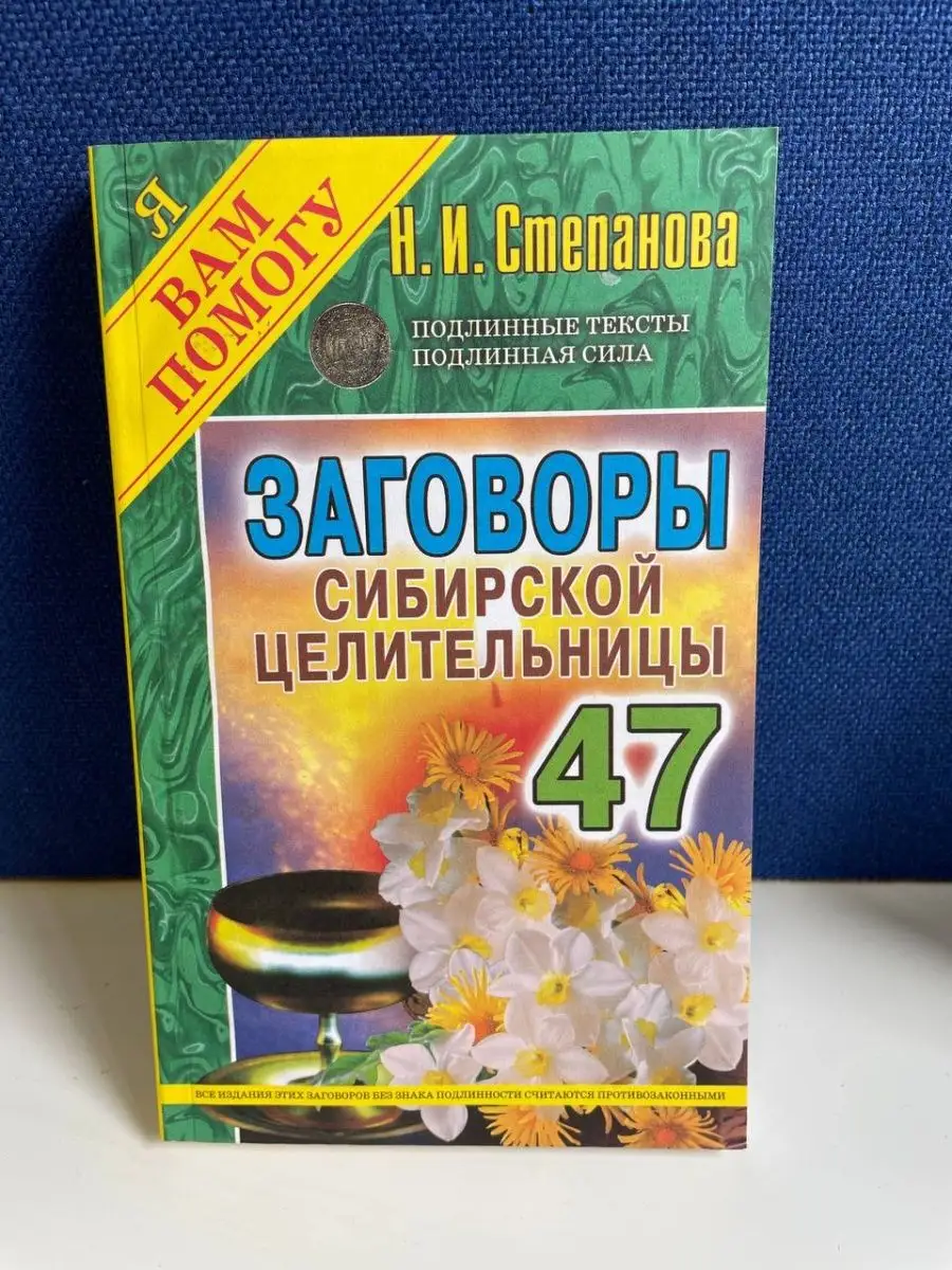 Заговоры сибирской целительницы. Выпуск 47 Рипол-Классик 156592562 купить в  интернет-магазине Wildberries