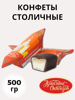 Конфеты Столичные Красный Октябрь 156592607 купить за 1 242 ₽ в интернет-магазине Wildberries