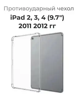 Противоударный чехол-накладка iPad 2, 3, 4 (9.7") Чехолер 156593415 купить за 375 ₽ в интернет-магазине Wildberries